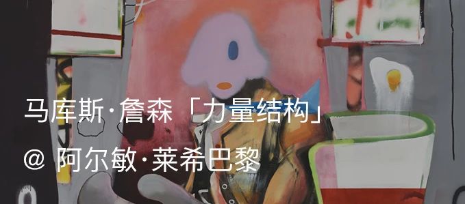 美国贝克尔博物馆为马库斯·詹森(Marcus Jansen)举办最新个展|AR艺术家 Almine Rech 马库斯 詹森 艺术家 Marcus Jansen 个展 美国贝克尔博物馆 殖民者 喷绘 油画棒 崇真艺客